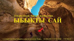 Самый необычный каньон Казахстана Ыбыкты Сай. Забрались в скрытую часть. Каньон Сулукапы