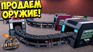 ПРОДАЕМ ОРУЖИЕ! Gun Factory Simulator - ОБЗОР/ПРОХОЖДЕНИЕ!🔥