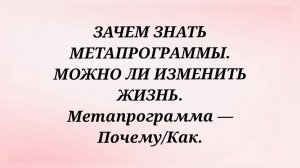 Зачем знать метапрограммы / Можно ли изменить жизнь / МП - Почему, как
