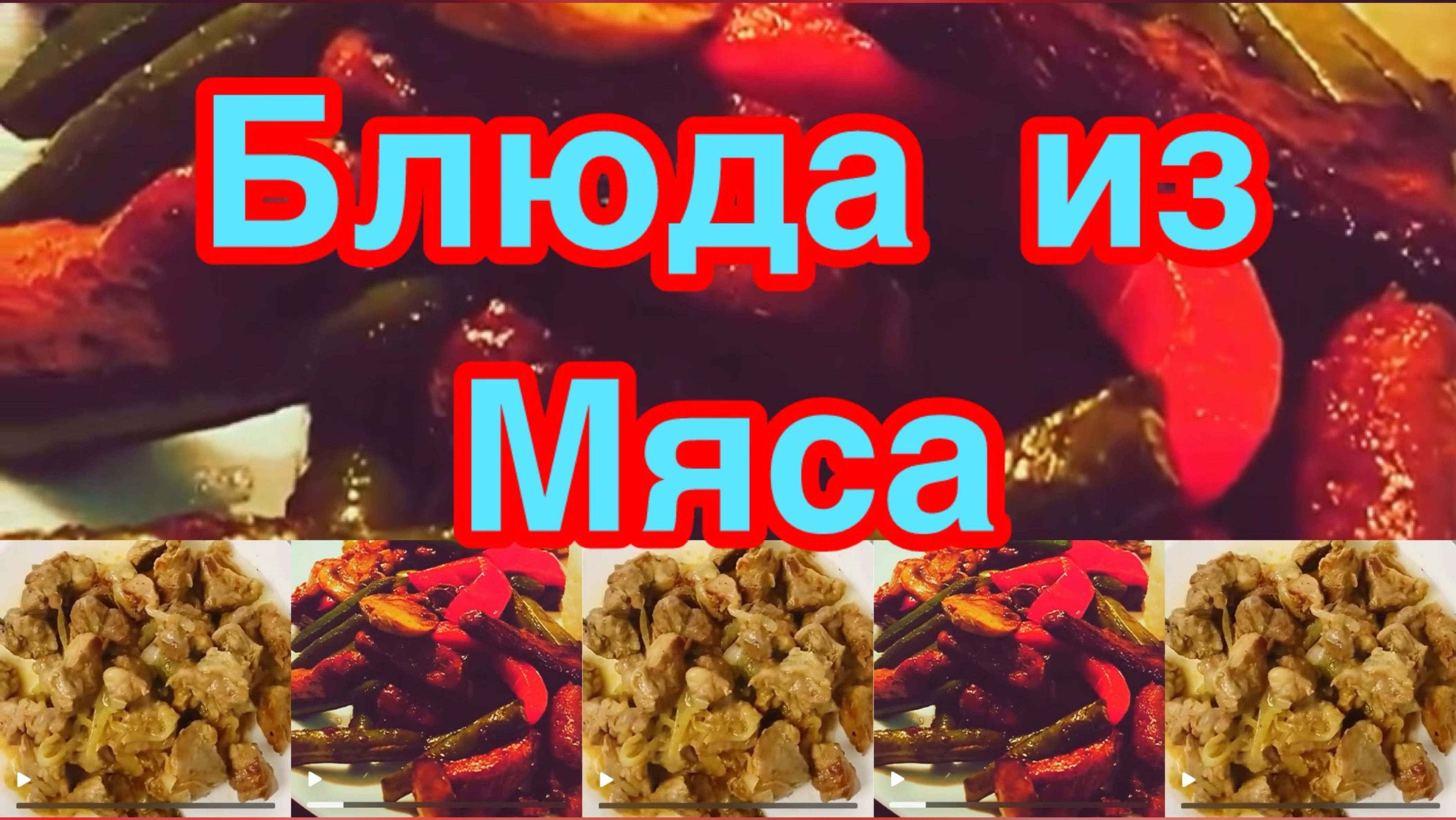12 БЛЮД ИЗ МЯСА НА ПРАЗДНИЧНЫЙ И ПОВСЕДНЕВНЫЙ СТОЛ❗️👍