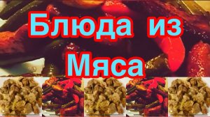 12 БЛЮД ИЗ МЯСА НА ПРАЗДНИЧНЫЙ И ПОВСЕДНЕВНЫЙ СТОЛ❗️👍