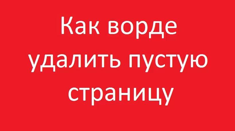 Как ворде удалить пустую страницу смотреть онлайн