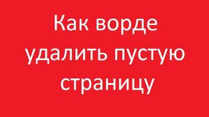 Как ворде удалить пустую страницу