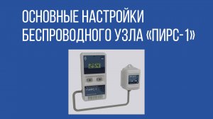 Основные настройки беспроводного узла "ПИРС-1"