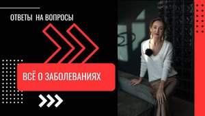 Эфир от 01.04.2025. Ответы на вопросы Всё о здоровье