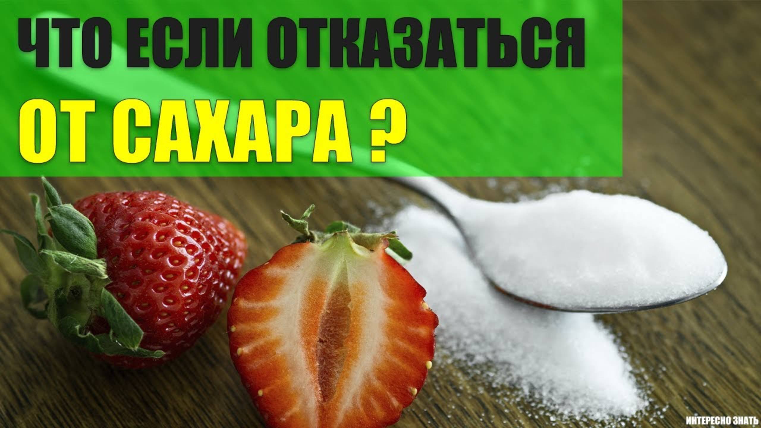 Что будет если отказаться от сахара и как это сделать? смотреть онлайн