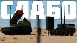 ЗРК СЛИШКОМ СЛАБЫ