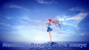 МакSим // Ветром стать // минус (Instrumental)