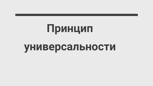 Принцип универсальности. Резинка