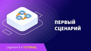 Первый сценарий. Деморолик Loginom Community Edition
