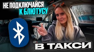 Конфликт в такси из-за блютуса не случился | Сломала мозг пасам |ТАКСИЧНАЯ