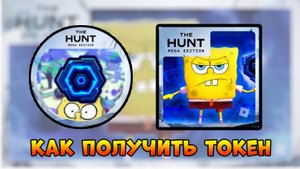 [EVENT ] КАК получить Токен SpongeBob Tower Defense | The Hunt Mega Edition 2025