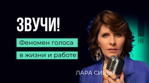 Звучи с Ларой Сивых #голос #карьера #саморазвитие