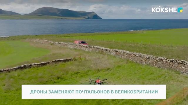 ДРОНЫ ЗАМЕНЯЮТ ПОЧТАЛЬОНОВ В ВЕЛИКОБРИТАНИИ смотреть онлайн