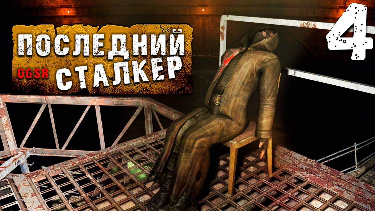 ХОРРОР (4) ► S.T.A.L.K.E.R. Последний сталкер  [OGSR]