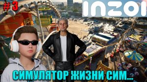 inZOI игра, - которая лучше Sims 5! - Первый взгляд (Внук и Дед) - Часть 3