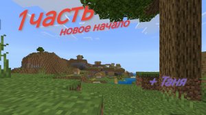 1 часть выживания с Таней.