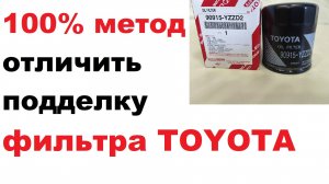 Деталь, которая есть только на оригинальном, масляном фильтре Тойота.