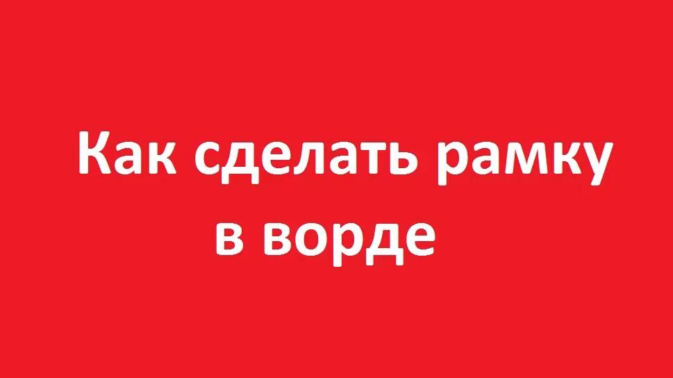 Как сделать рамку в ворде смотреть онлайн