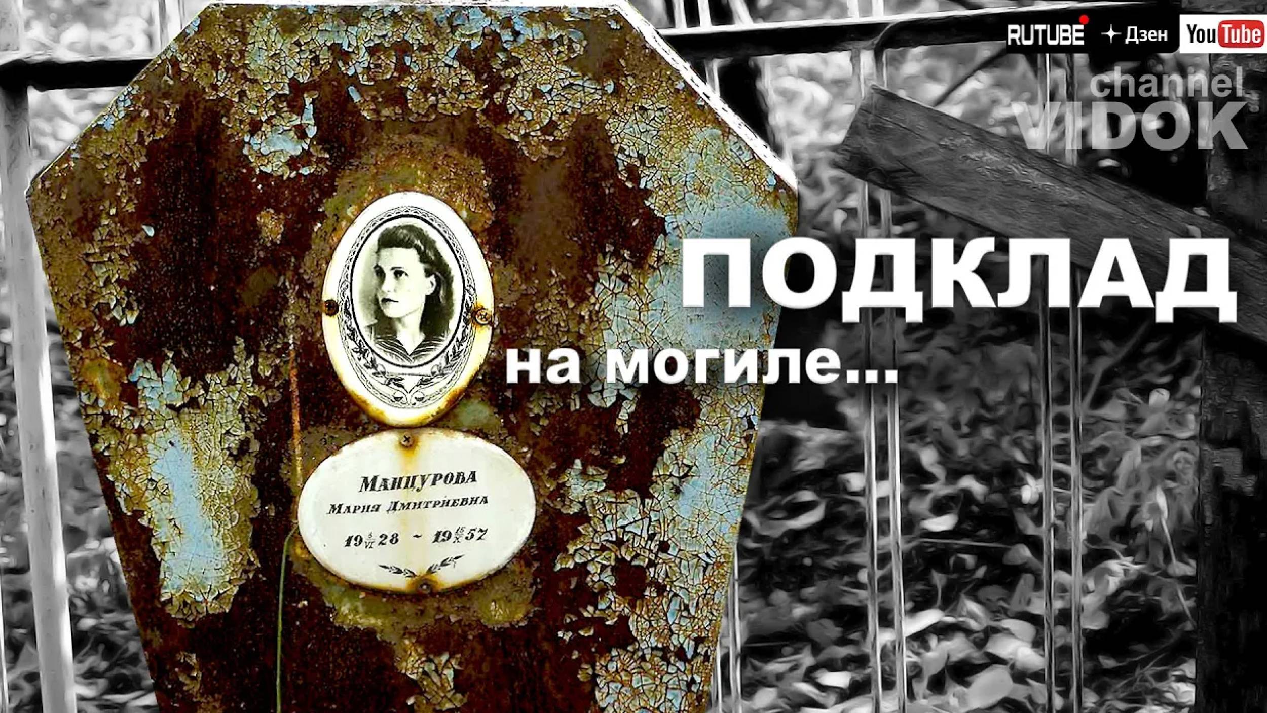 ПОДКЛАД НА МОГИЛУ. У САМОЙ СИЛЬНОЙ МОГИЛЫ.