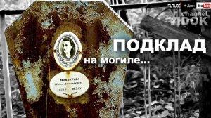 ПОДКЛАД НА МОГИЛУ. У САМОЙ СИЛЬНОЙ МОГИЛЫ.
