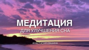 Медитация для улучшения сна | Расслабляющая медитация | Тетаволны
