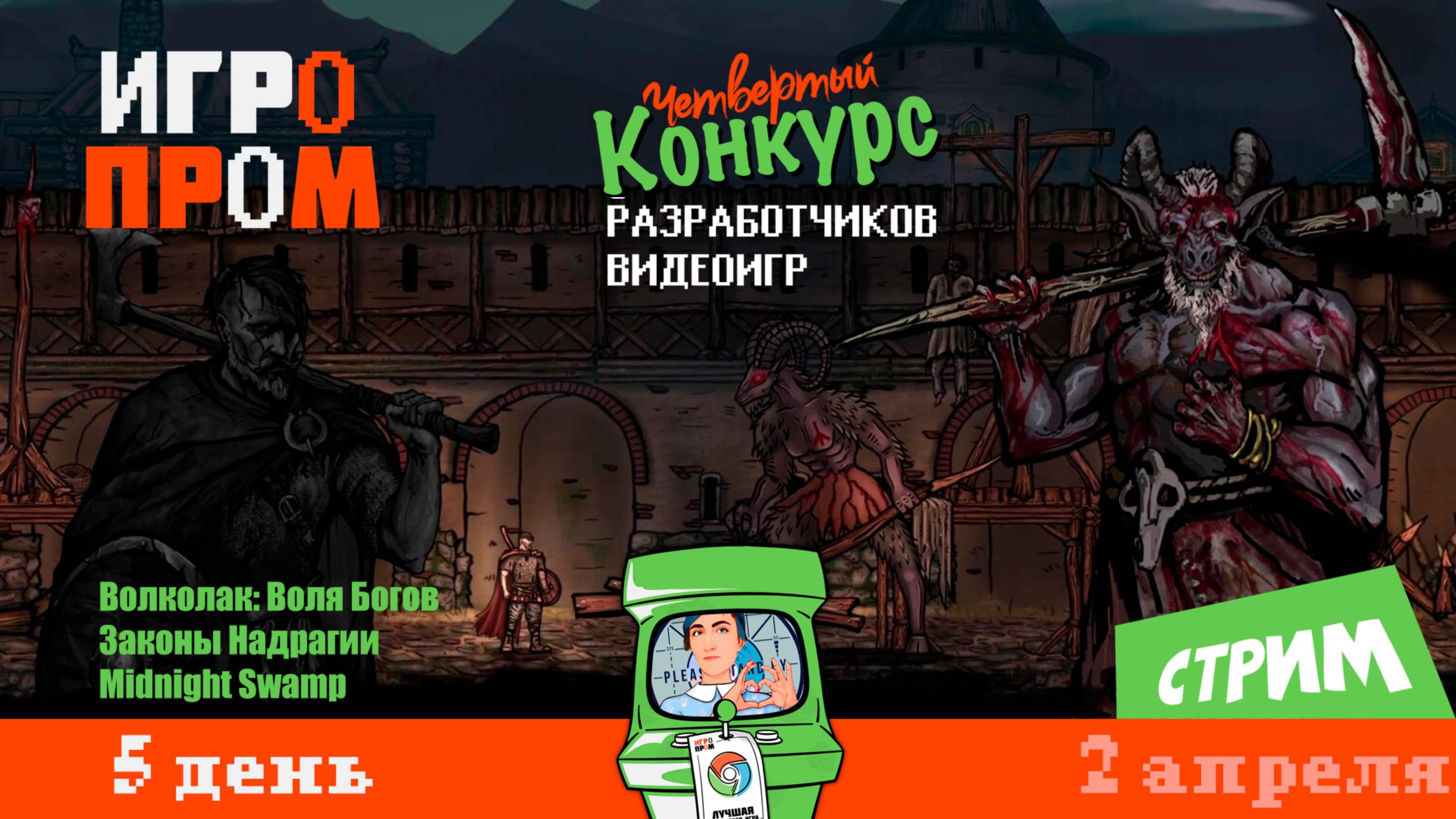 ИГРОПРОМ ▶ игры (день 5) Волколак: Воля Богов, Законы Надрагии, Midnight Swamp