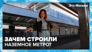 Зачем строили наземное метро?|Это Москва — Москва 24