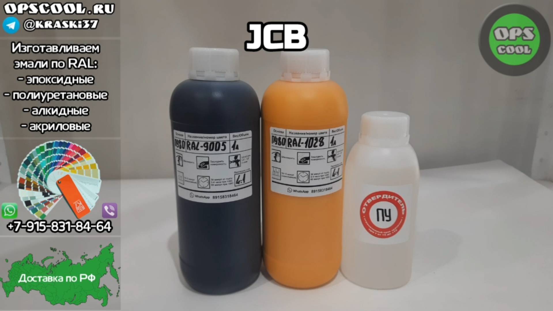 Приготовили по 1л эмали для подкраски техники JCB