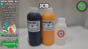Приготовили по 1л эмали для подкраски техники JCB