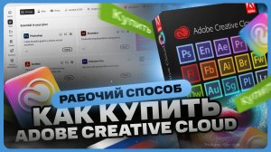 Как оплатить Adobe Creative Cloud (Photoshop, illustrator, Premiere Pro) в России