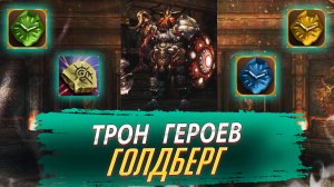 Клановый Данж Трон Героев - Голдберг