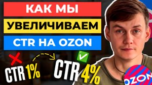 Как я ДЕЛАЮ CTR 4-5% на Ozon - показываю ПОШАГОВО 😱