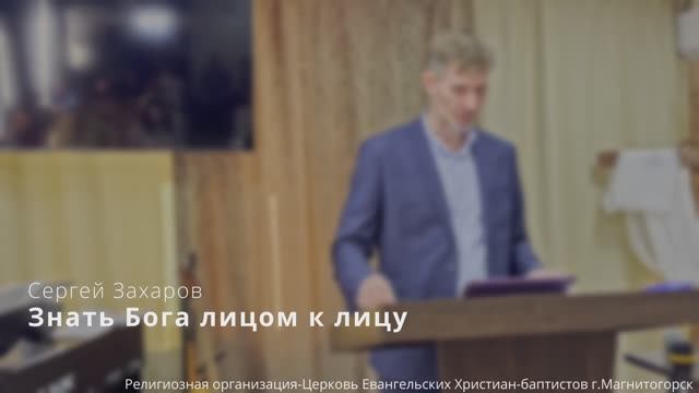 Проповедь: "Знать Бога лицом к лицу" / Сергей Захаров / 16.03.25г.