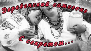 Деревенский самогон. С секретом...