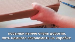 Делаю коробку для посылки