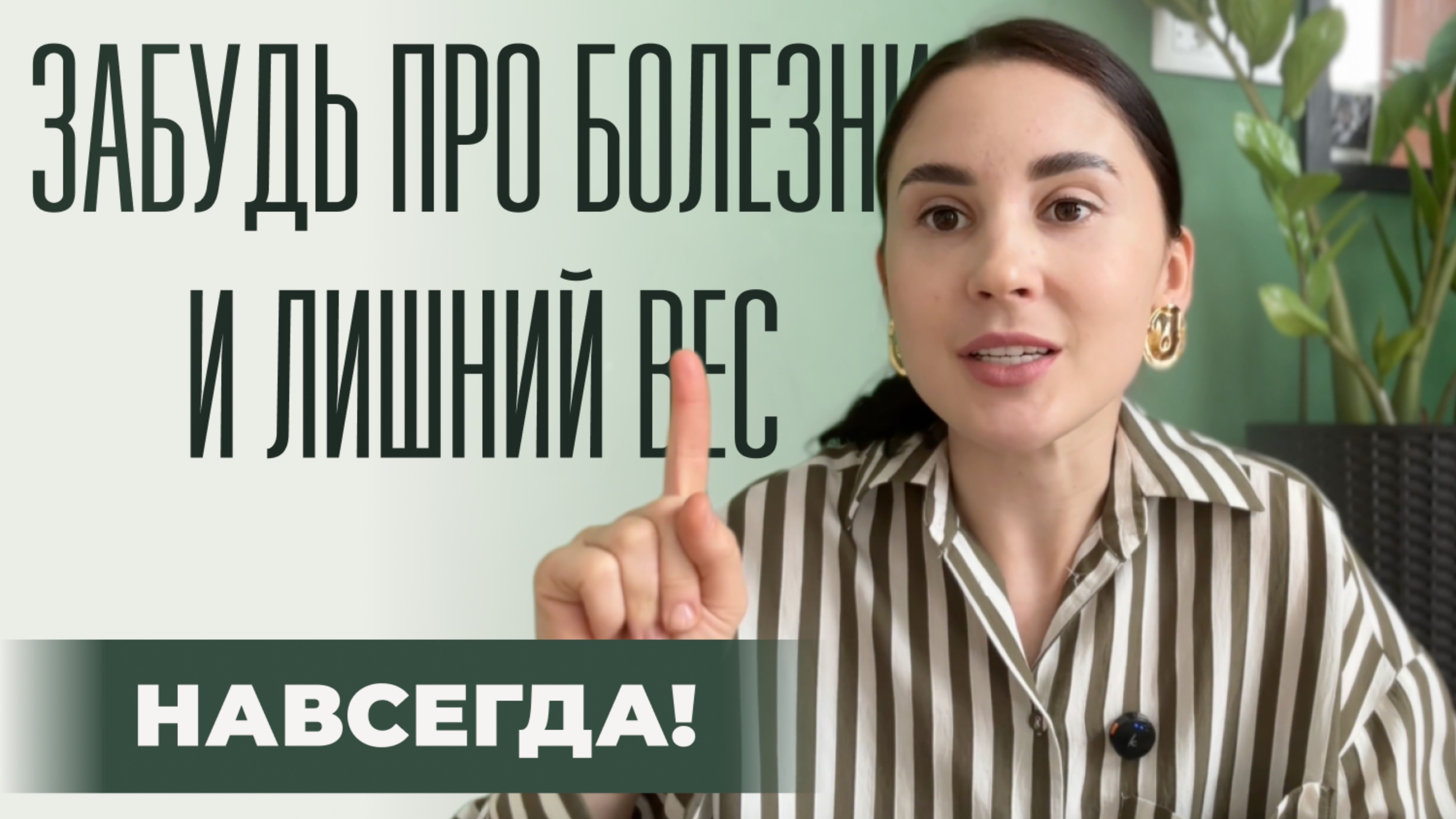 Избавься от болезней и лишнего веса навсегда!