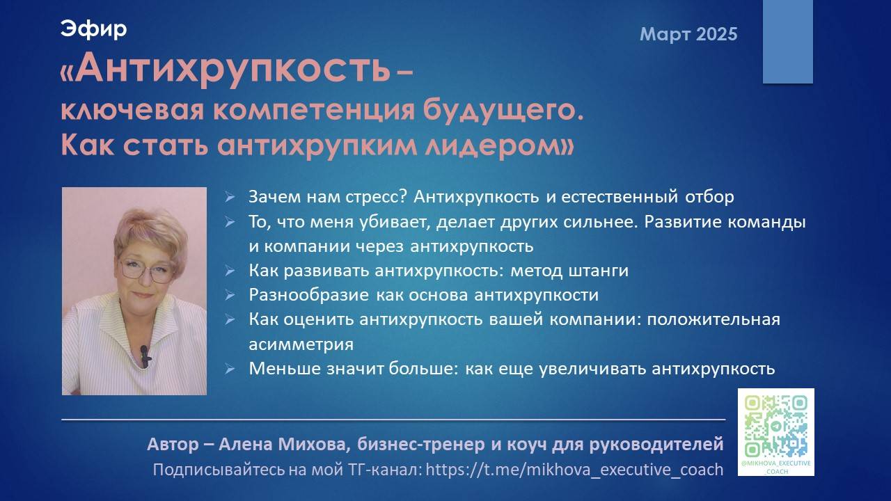 Эфир "Антихрупкость - ключевая компетенция будущего. Как стать антихрупким лидером"