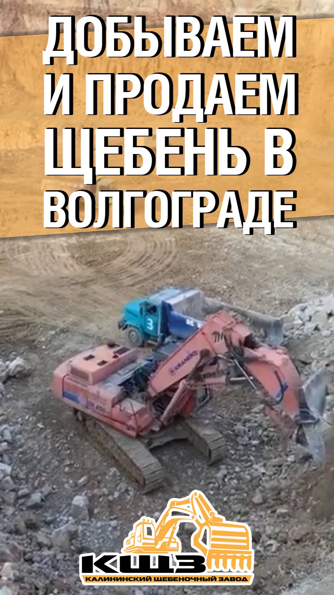 Добываем и продаем щебень в Волгограде.