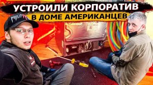 Спасаем Американцев / Что то пошло не так / Что нового нас ждет в ближайшее время?