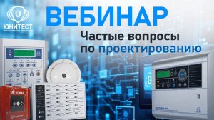 Вебинар. Частые вопросы по проектированию.