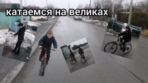 катаемся на великах