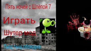 выживаю с шлёпой
