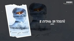 ZippO - В Огонь За Тобой (2023)