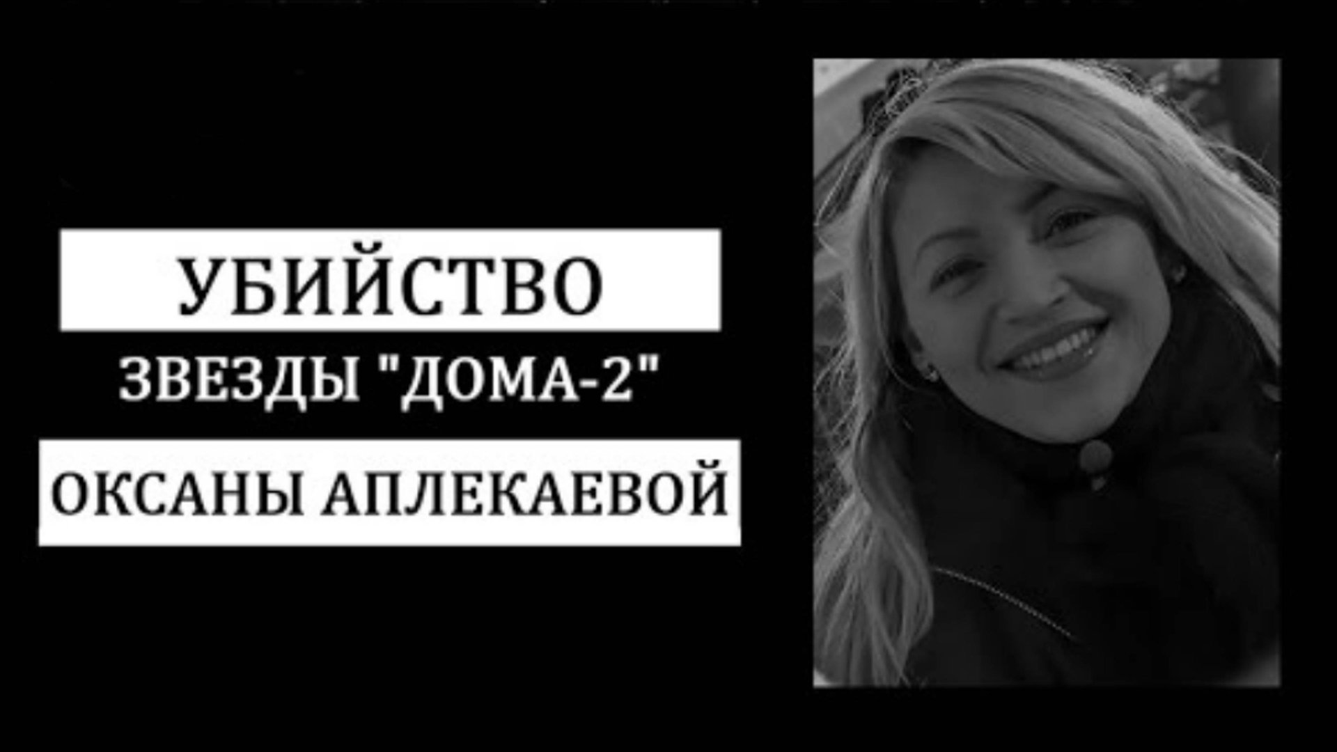 Страшная тайна гибели звезды реалити-шоу «ДОМ-2», Оксаны Аплекаевой. смотреть онлайн