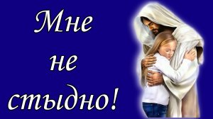 Мне не стыдно !