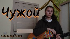 «Чужой». Авторская песня на гитаре. Лиза Алексеева