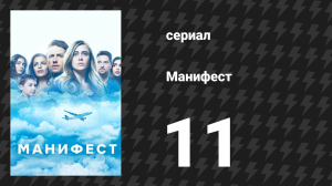 Манифест 1 сезон 11 серия «Конденсационный след» (сериал, 2019)