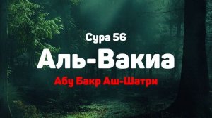 Сура 56 Аль-Вакиа - Абу Бакр Аш-Шатри