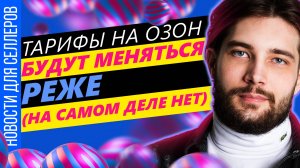 Время доставки пересчитают | Что нужно заполнить в карточках | Озон выбивает долги